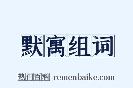 默寓组词是什么意思的图片